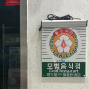 마포구 “모범음식점 도전하세요”