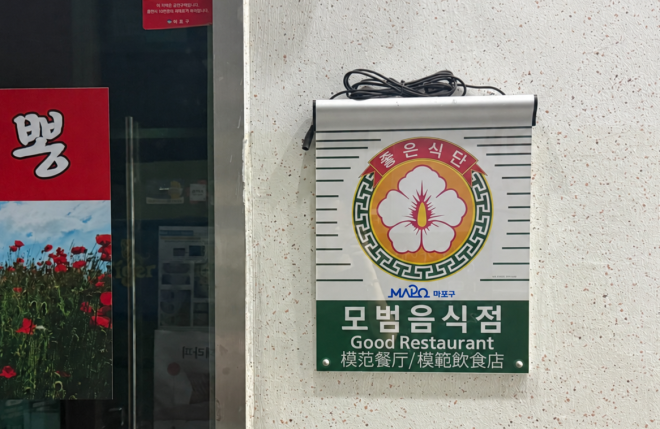 마포구 “모범음식점 도전하세요”