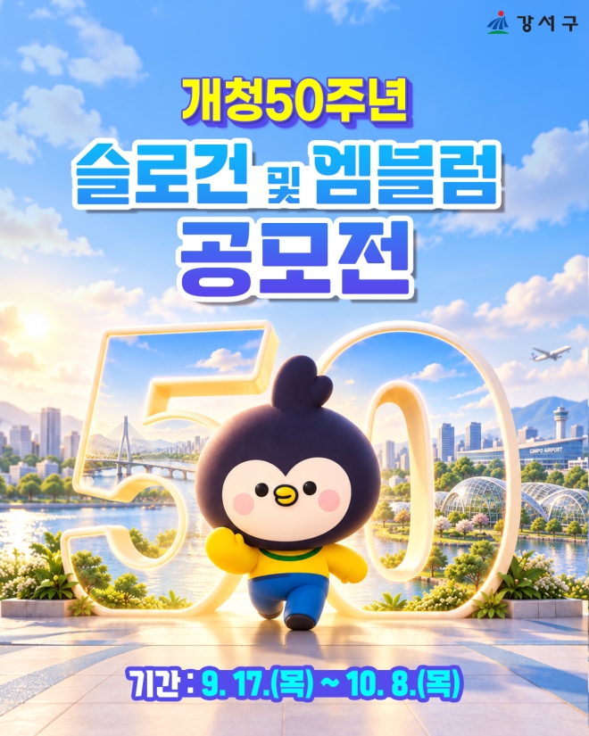 서울 강서구, 개청 50주년 기념 슬로건·엠블럼 공모전