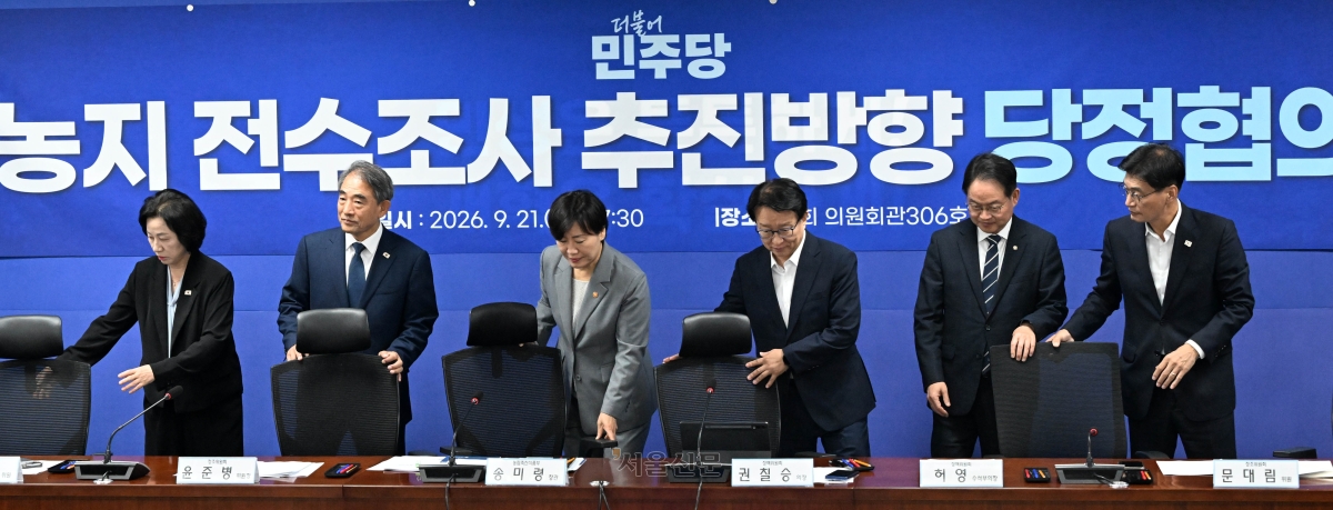 권칠승 더불어민주당정책위의장(오른쪽 네 번째부터), 송미령 농식품부 장관, 윤준병 정조위원장 등이 21일 국회 의원회관에서 열린 농지 전수조사 추진 방향 당정 협의에서 기념촬영을 하고 있다. 2026.9.21 홍윤기 기자