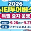 군산 시티투어버스, 추석 연휴 특별 증차 운행
