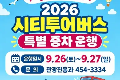 군산 시티투어버스, 추석 연휴 특별 증차 운행
