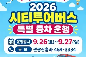 군산 시티투어버스, 추석 연휴 특별 증차 운행