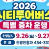 군산 시티투어버스, 추석 연휴 특별 증차 운행