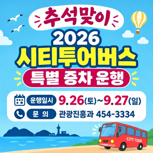 군산 시티투어버스, 추석 연휴 특별 증차 운행