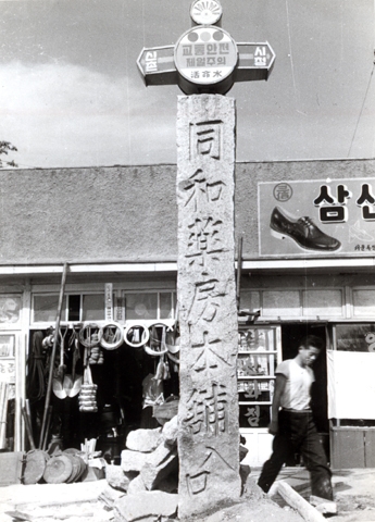 동화약방(현 동화약품)의 본포. 동화약품 홈페이지