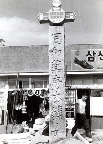 동화약방(현 동화약품)의 본포. 동화약품 홈페이지