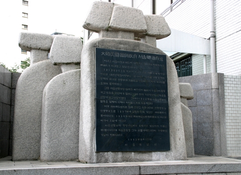 서울 중구 순화동 동화약품 본사에 있는 서울연통부 기념비. 동화약품 홈페이지