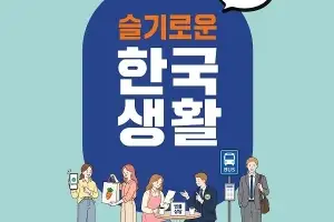 코어큐브랩, 외국인 정착 돕는 『슬기로운 한국생활: 정착편』 출간