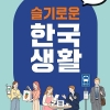 코어큐브랩, 외국인 정착 돕는 『슬기로운 한국생활: 정착편』 출간