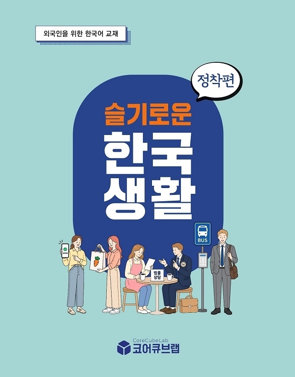 코어큐브랩, 외국인 정착 돕는 『슬기로운 한국생활: 정착편』 출간
