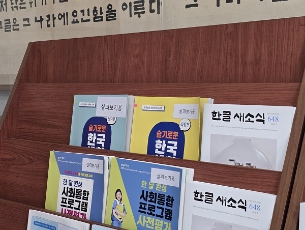▲한글학회가 위치한 한글회관 1층 로비에 비치된 책 (제공 : 코어큐브랩(CoreCubeLab))