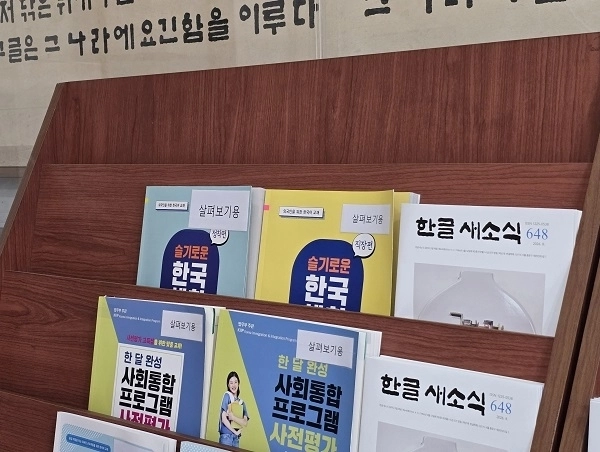▲한글학회가 위치한 한글회관 1층 로비에 비치된 책 (제공 : 코어큐브랩(CoreCubeLab))