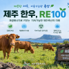 달걀·우유 이어 이번엔… 축산분야 재생에너지 100% 인증 한우까지 확대