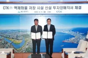 울산시-센트럴터미널코리아, 1200억원 규모 액체화물 저장시설 투자협약