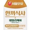 서울우유 ‘한끼식사 데일리케어’, 80일 만에 300만 개 판매…SIG 돔미니 적용