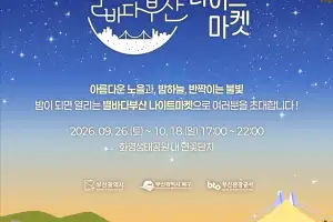 부산 대표 야간관광 콘텐츠 ‘별바다 나이트 마켓’ 26일 오픈