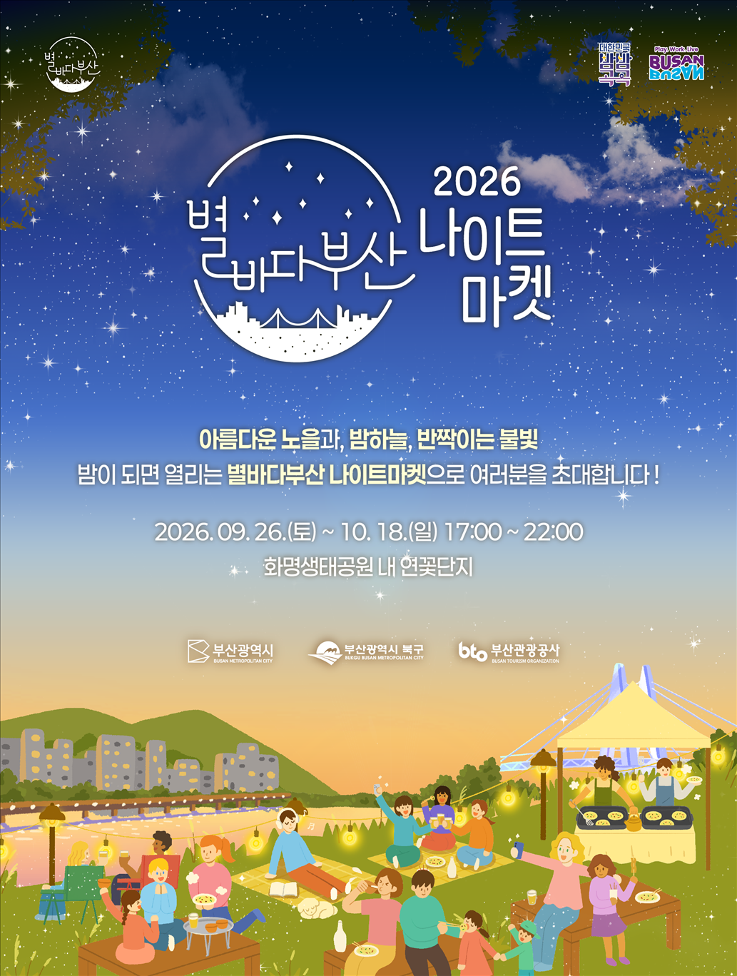 2026 별바다부산 나이트 마켓-어텀 시즌
