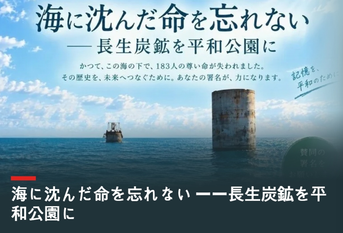 조세이탄광의 평화공원화를 촉구하는 전국 서명운동 포스터. 바다 위로 갱도의 환기·배수 시설인 ‘피야’ 2기가 보인다. 온라인 서명페이지 캡처