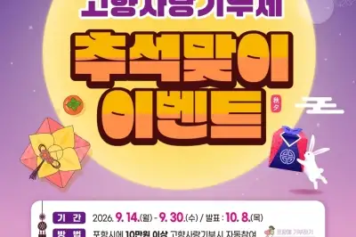 경품에 용돈까지…추석 맞아 고향사랑기부 이벤트 활짝