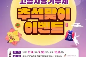 경품에 용돈까지…추석 맞아 고향사랑기부 이벤트 활짝