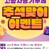 경품에 용돈까지…추석 맞아 고향사랑기부 이벤트 활짝