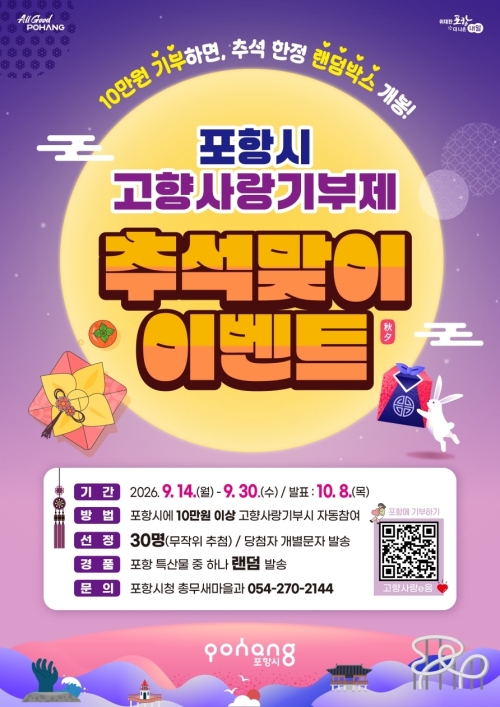 경품에 용돈까지…추석 맞아 고향사랑기부 이벤트 활짝