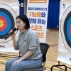 ‘신궁’ 기보배, 가평서 일일 양궁 강사로… 아이들에 ‘금빛 꿈’ 쐈다