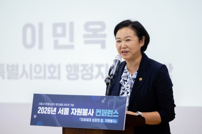 이민옥 서울시의회 행정자치위원회 위원장, ‘서울 자원봉사 컨퍼런스’ 참석… 미래세대 자원봉사 지원 의지 밝혀