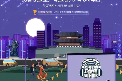 thumbnail - 광화문의 가을밤, 아름다운 영화와 함께하는 ‘사일런트 시네마’ 열려
