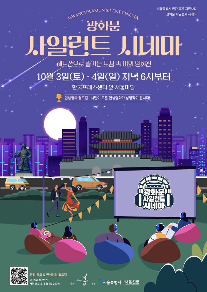 광화문의 가을밤, 아름다운 영화와 함께하는 ‘사일런트 시네마’ 열려
