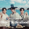 해수부, 제로베이스원과 ‘K-Seafood’ 캠페인…광어·굴·김·전복 매력 담은 영상 4편 공개
