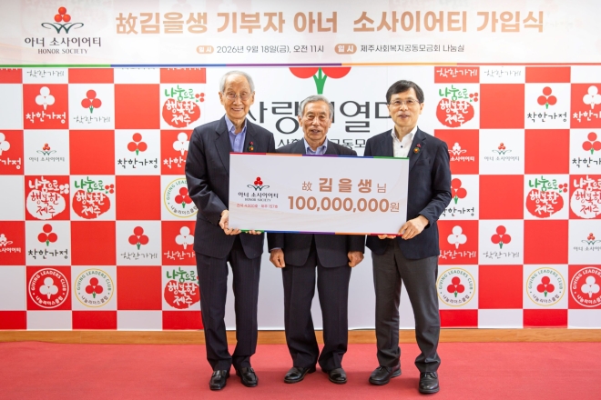 제주 4·3 유족 故김을생씨, 피해보상금 등 1억 기부
