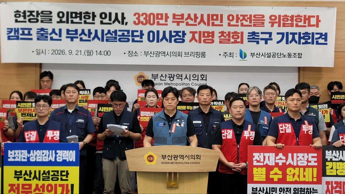 부산시설공단 노조, 김명수 신임 공단 이사장 지명 철회 촉구