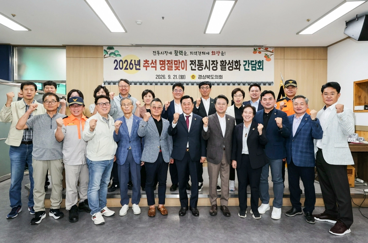 2026 추석 명절맞이 전통시장 활성화 간담회에서 참석자들이 기념촬영을 하고 있다. 경북도의회 제공