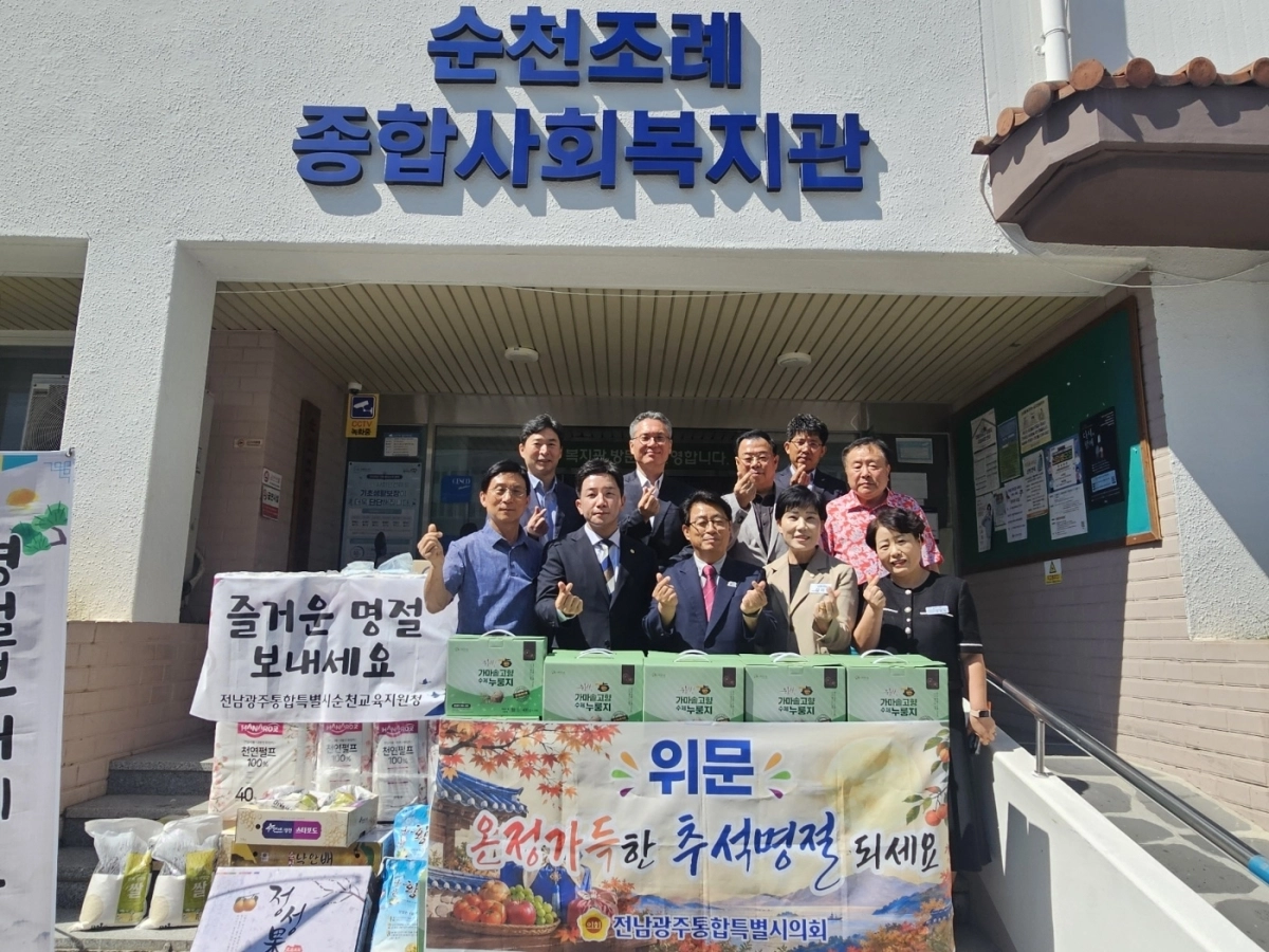 김진남(앞줄 왼쪽 두번째) 통합시의원이 추석을 앞두고 순천 조례종합사회복지관을 방문해 누룽지 위문품을 전달하고 복지관 관계자들을 격려했다.
