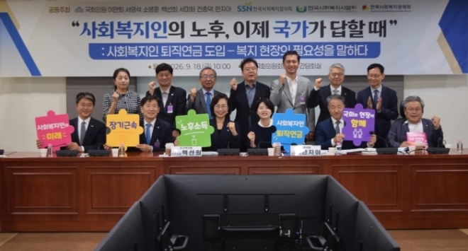 한국사회복지공제회, ‘사회복지인 퇴직연금 도입’ 국회 정책토론회 개최