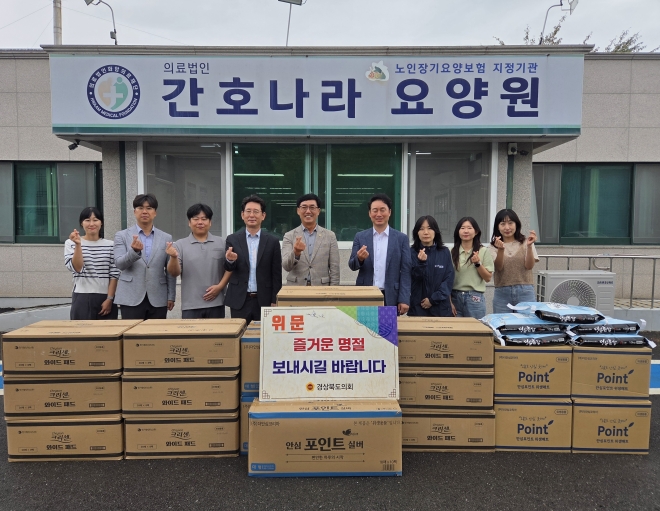 장명수 경북도의원, 추석 명절 맞아 복지시설 위문 활동 전개