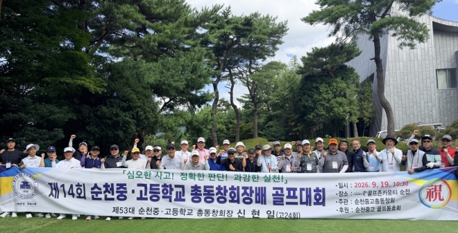 순천중·고 총동창회장배 골프대회 성료···동문 120명 화합