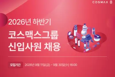 코스맥스그룹, 2026 하반기 신입사원 공채
