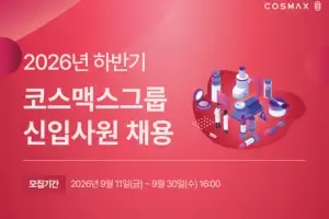 코스맥스그룹, 2026 하반기 신입사원 공채