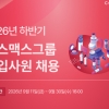 코스맥스그룹, 2026 하반기 신입사원 공채