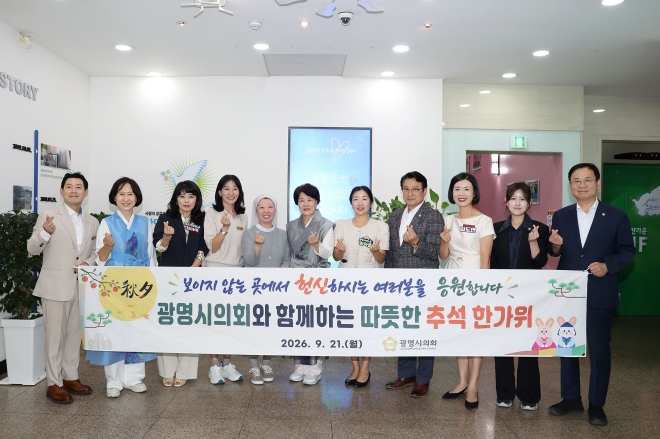 광명시의회, 추석 맞아 복지시설 방문… 나눔 온기 전해