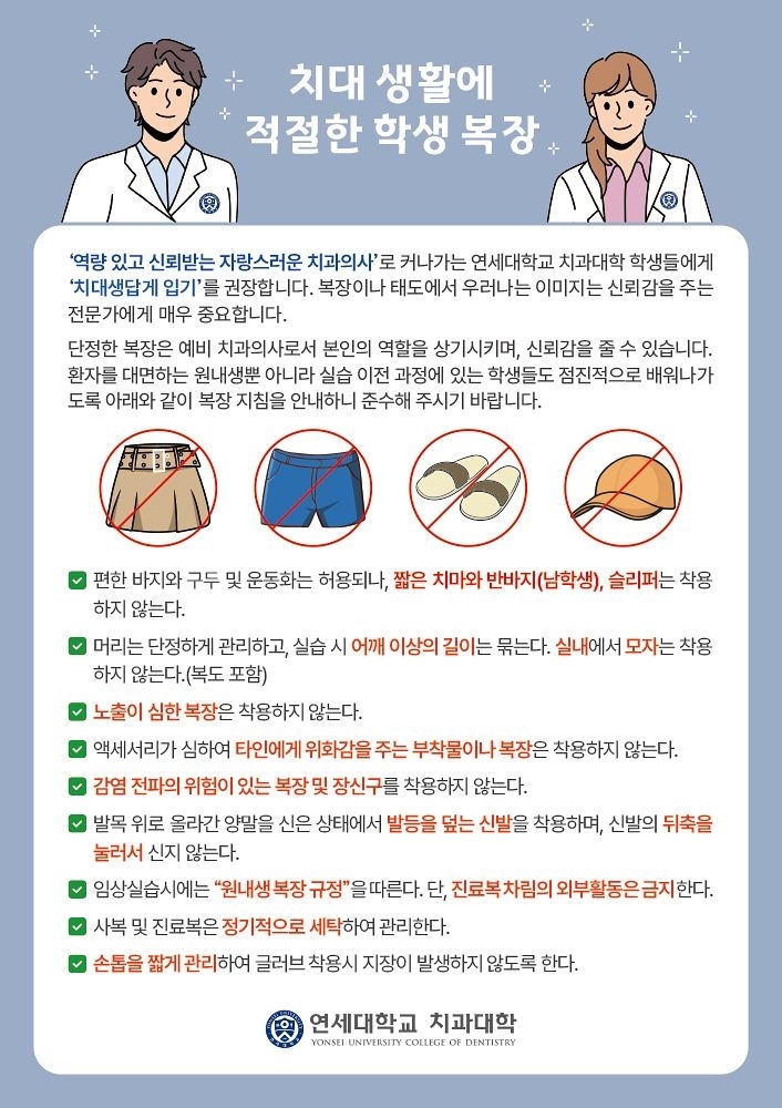 연세대 치과대학 학생 복장 규정. 연대 치대 홈페이지 캡처