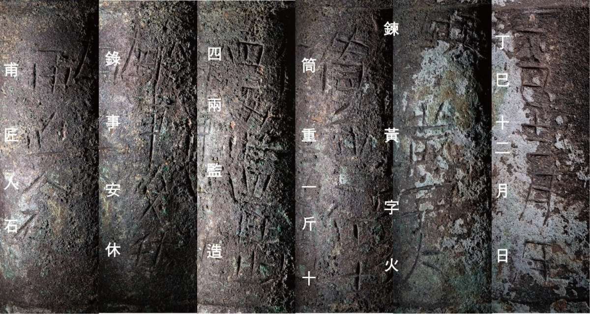 황자화통 몸체에 새겨진 명문 28자 모습. 제작 시기와 제원, 제작자와 감독관에 대한 정보가 담겨 있다. 국립나주문화유산연구소 제공