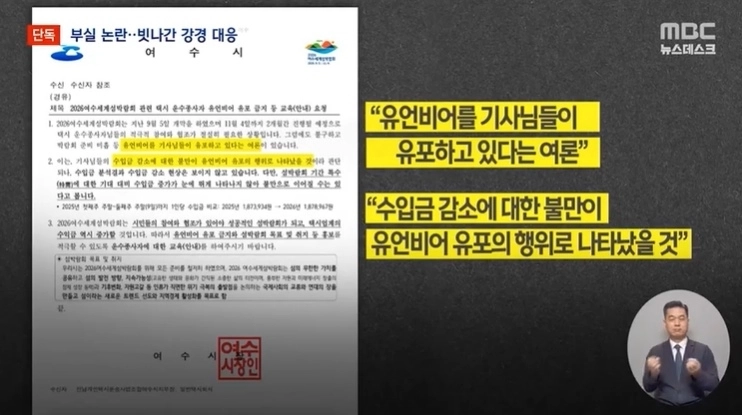전남광주 여수시가 지역 내 택시업체들에 “택시기사들이 수입금 감소에 대한 불만으로 2026 여수 세계섬박람회에 대한 유언비어를 유포하고 있다는 여론이 있다”며 택시기사들을 교육해달라는 내용의 공문을 보냈다. 자료 : 여수MBC