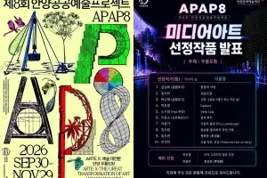 신구대 진진아 교수, 제8회 안양공공예술프로젝트(APAP8) 미디어아트 작품 선정