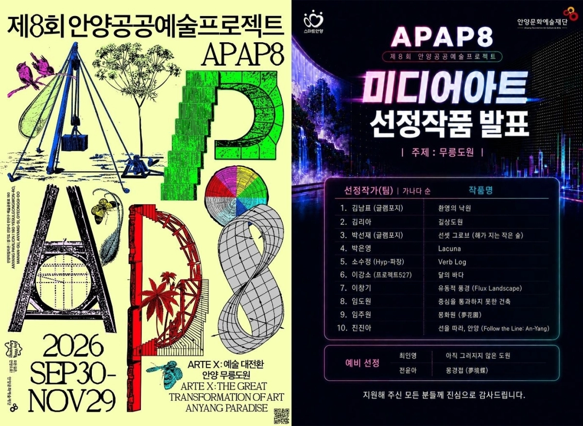 제8회 안양공공예술프로젝트(APAP8) 미디어아트 공모 선정