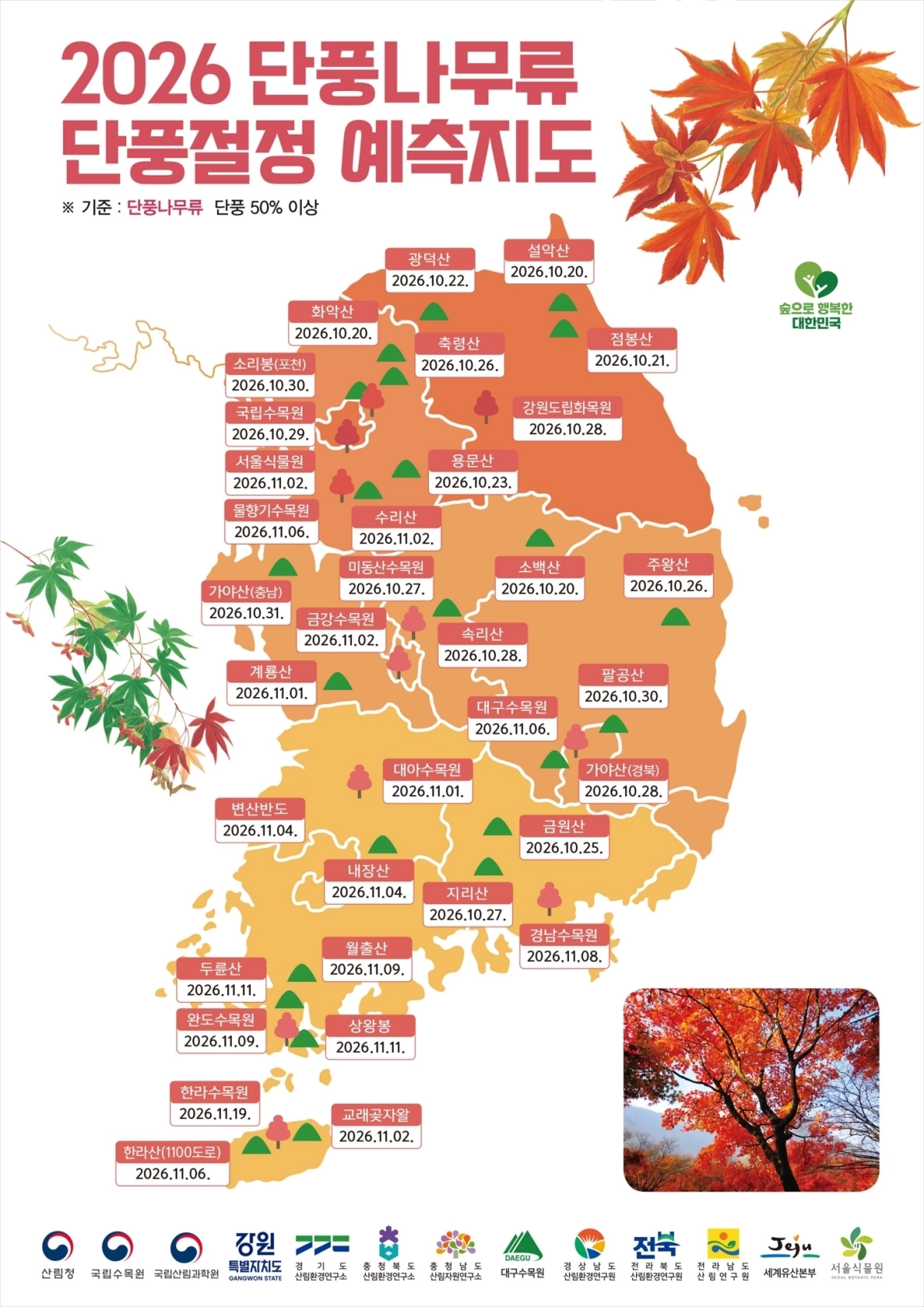 산림청이 발표한 2026년 단풍 절정 예측지도