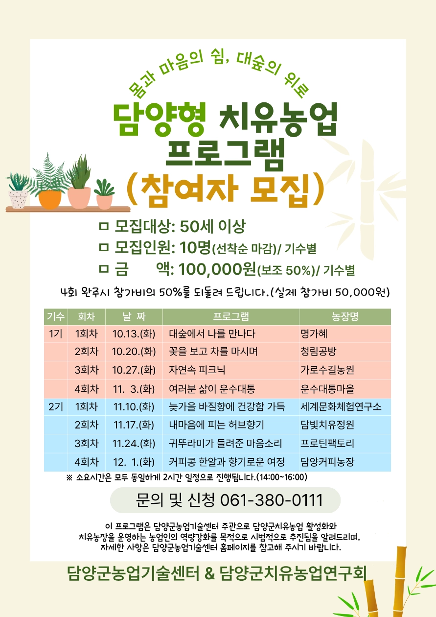 담양형 치유농업 프로그램 참여자 모집 안내문. (담양군 제공)